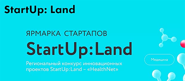 Открыт прием заявок на участие в уникальном проекте StartUp:Land – «Хелснет» (HealthNet)