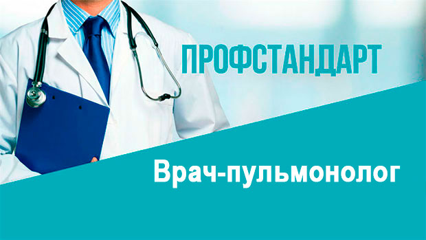 Зарегистрирован в Минюсте России профессиональный стандарт «Врач-пульмонолог»